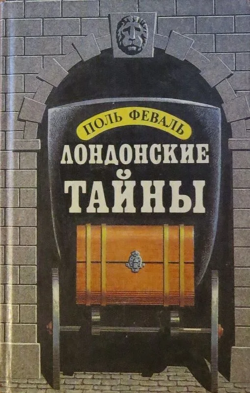 Лондонские тайны