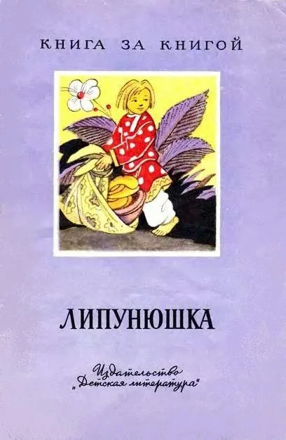 Липунюшка