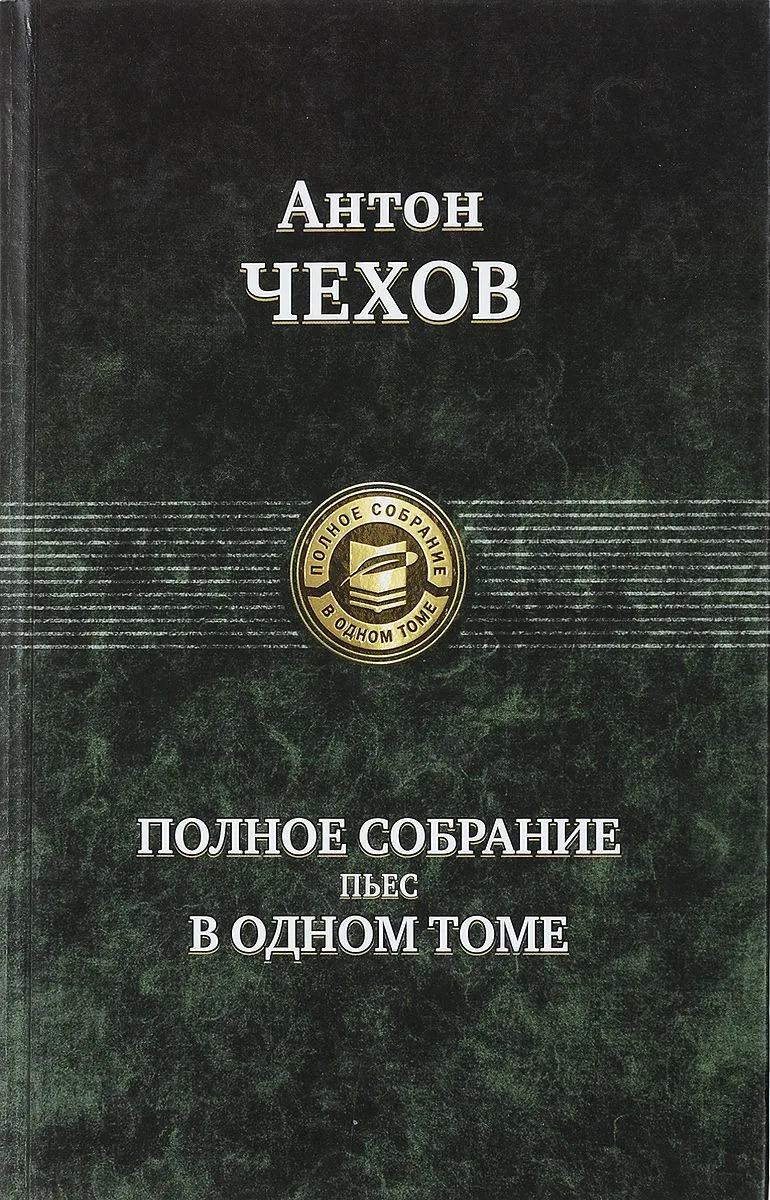 Полное собрание пьес в одном томе