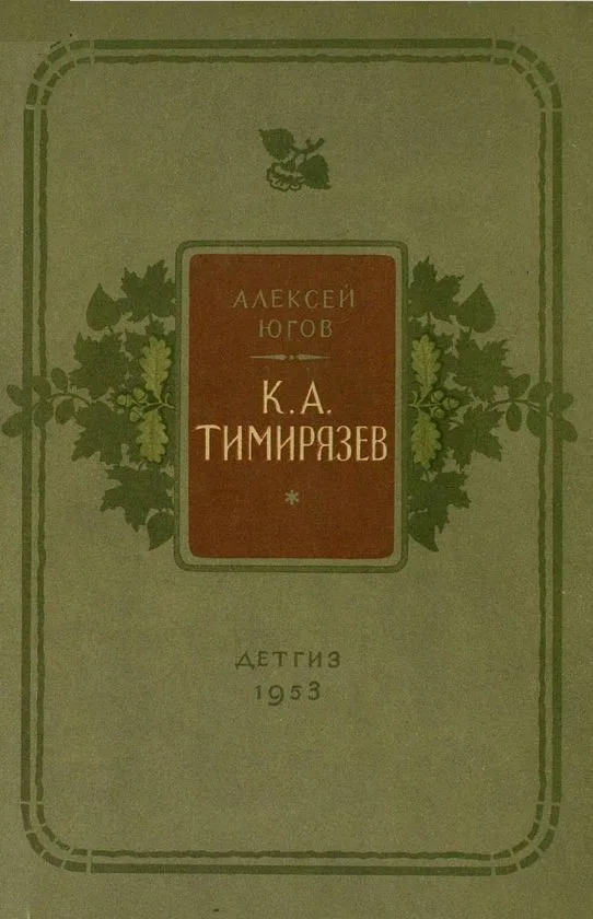 К. А. Тимирязев