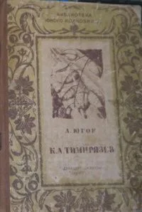 К. А. Тимирязев. Жизнь и деятельность