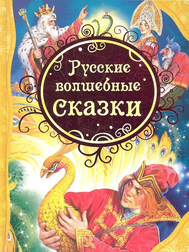 Русские волшебные сказки