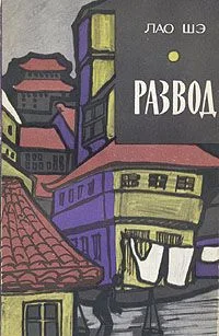 Развод