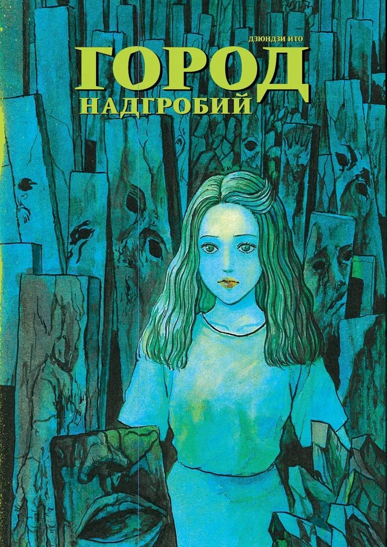 Город надгробий