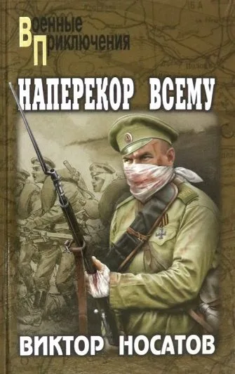 Наперекор всему
