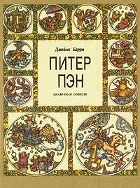 Питер Пэн