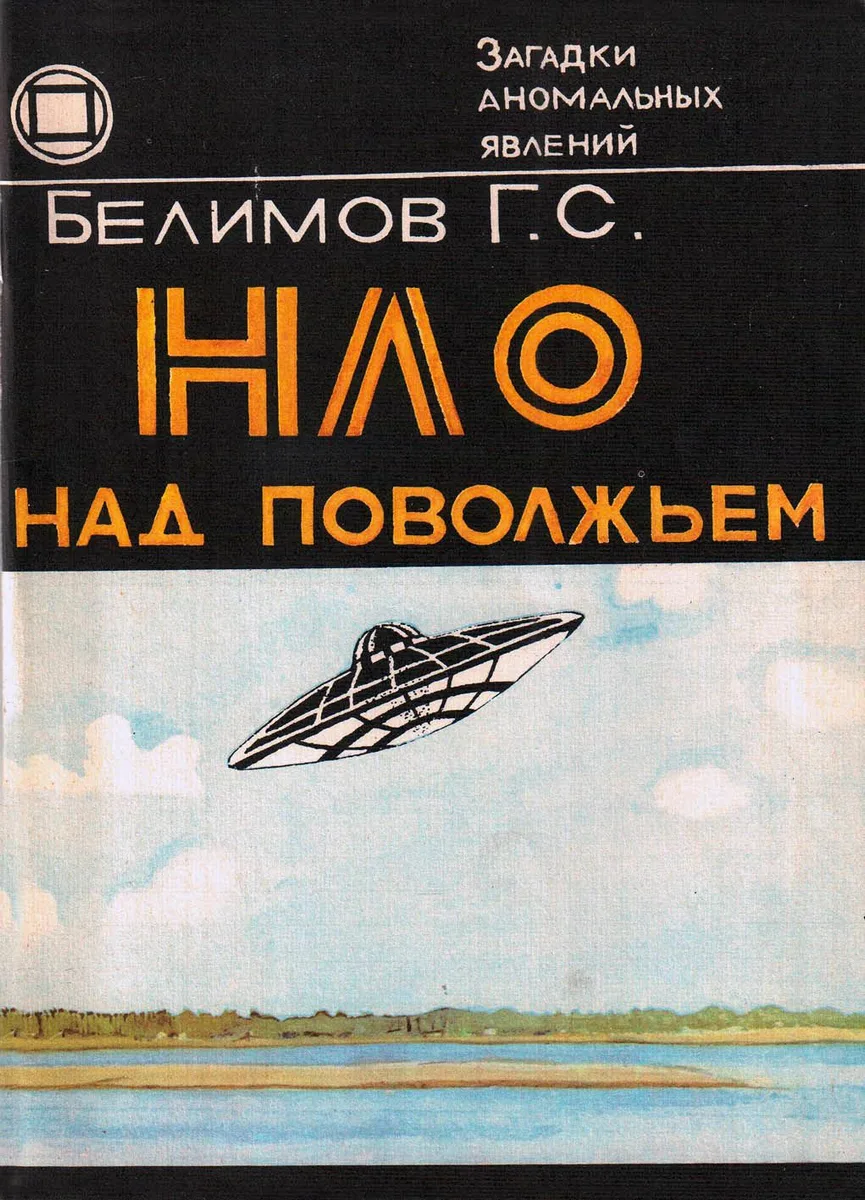 НЛО над Поволжьем