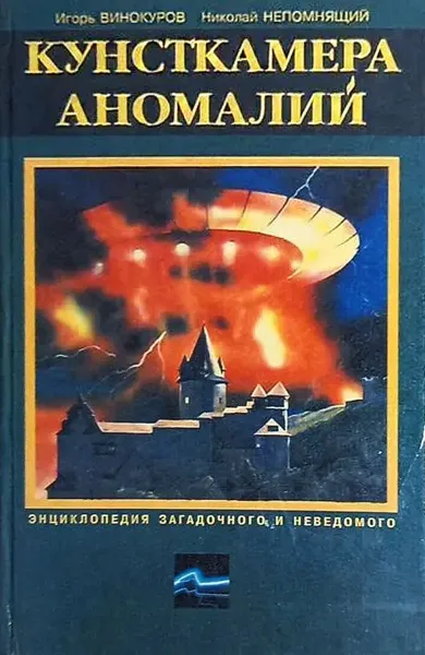 Кунсткамера аномалий