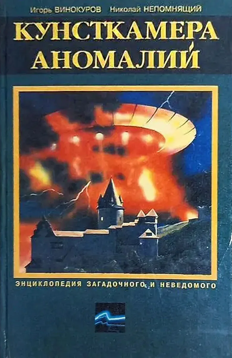 Кунсткамера аномалий