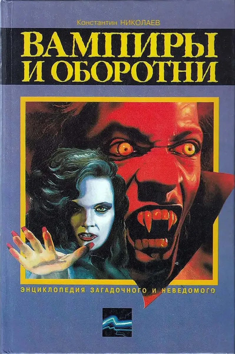 Вампиры и оборотни