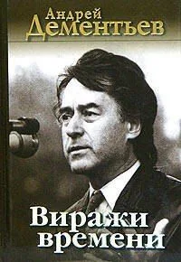 Виражи времени