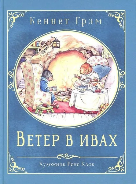 Ветер в ивах
