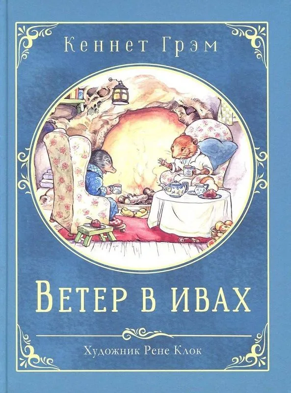 Ветер в ивах