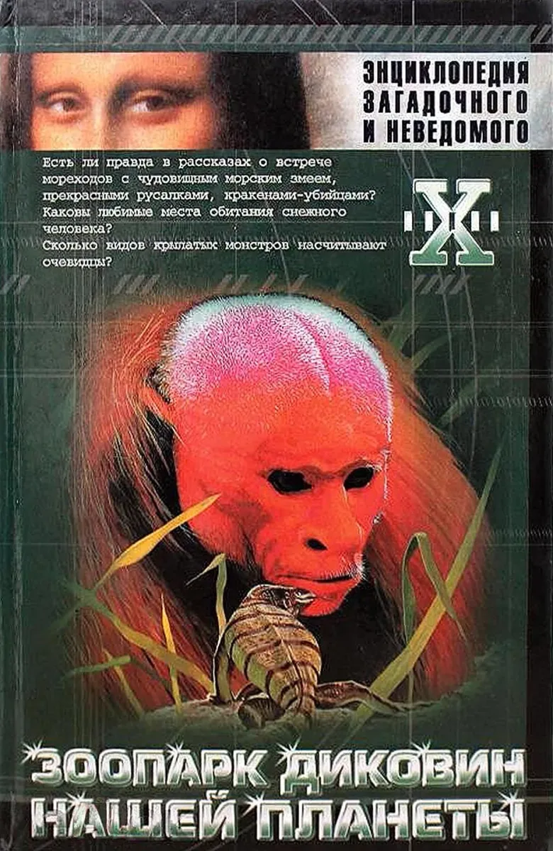 Зоопарк диковин нашей планеты
