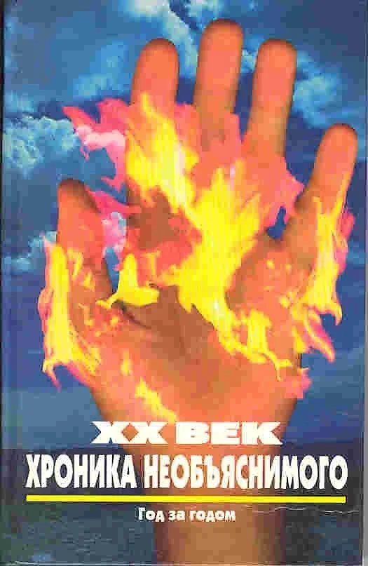 ХХ век: хроника необъяснимого. Год за годом