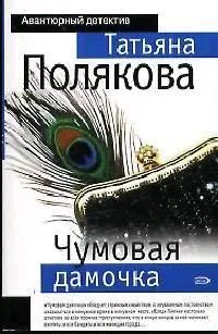 Чумовая дамочка