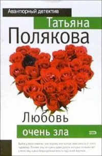 Любовь очень зла