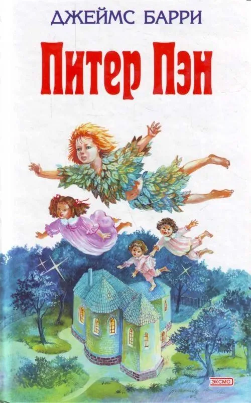 Питер Пэн