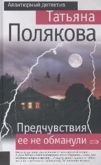 Предчувствия ее не обманули