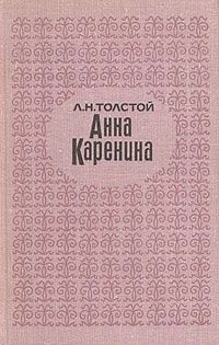Анна Каренина. Части 1-4