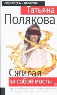 Сжигая за собой мосты