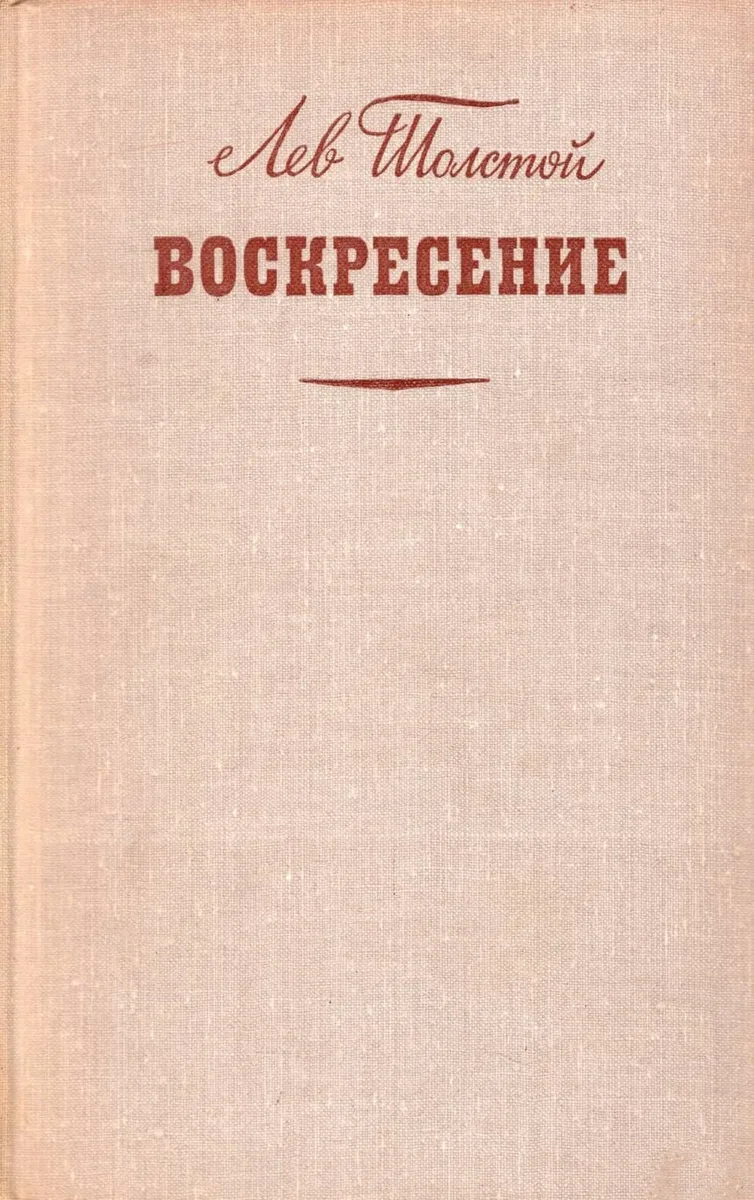 Воскресение