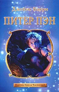 Питер Пэн