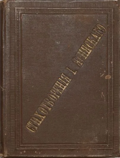 Стихотворенiя
