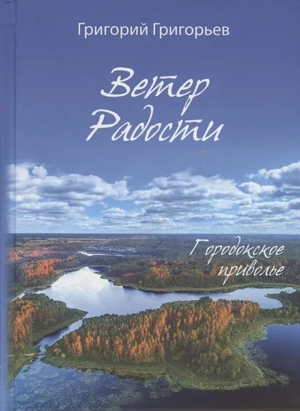 Ветер радости. Городокское приволье