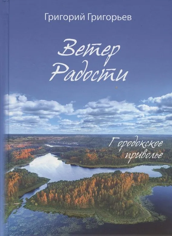 Ветер радости. Городокское приволье
