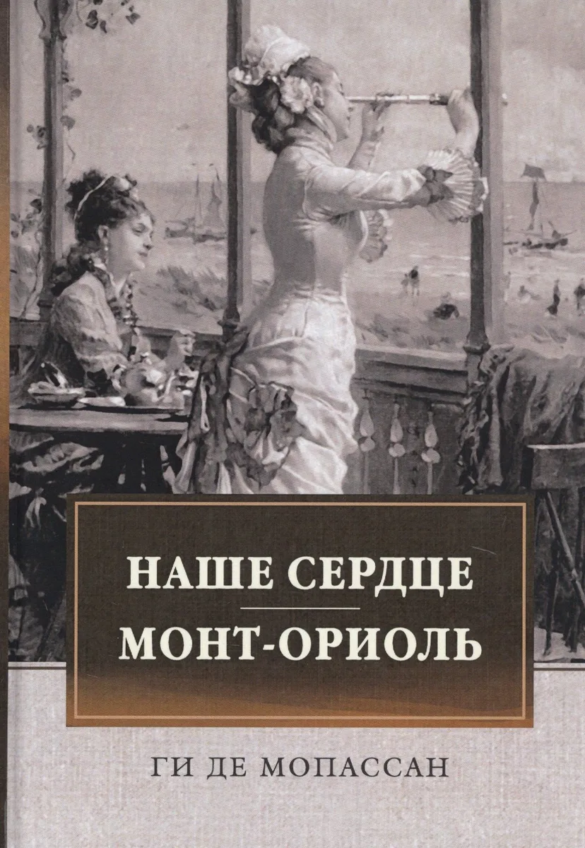 Наше сердце. Монт-Ориоль