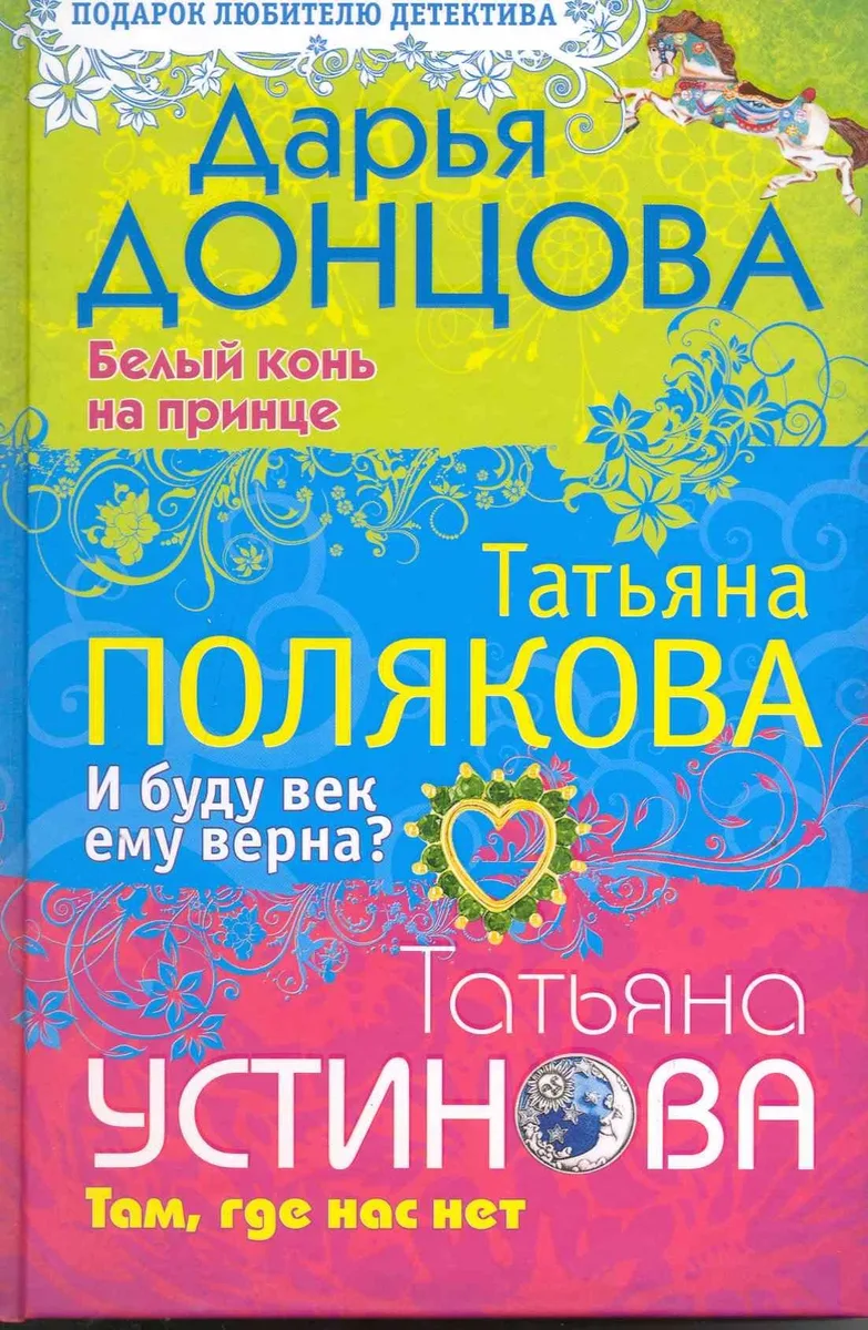 Белый конь на принце. И буду век ему верна? Там, где нас нет