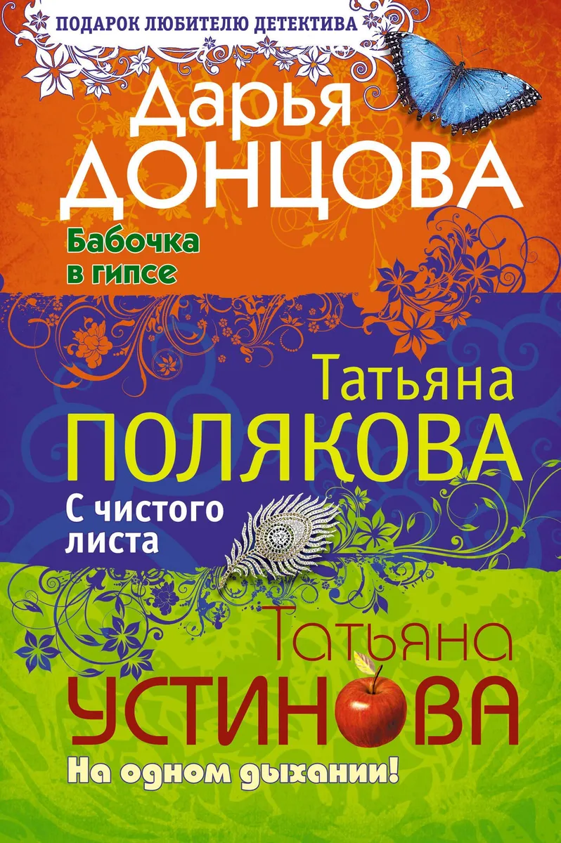 Бабочка в гипсе. С чистого листа. На одном дыхании!