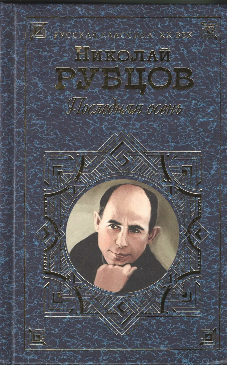 Последняя осень