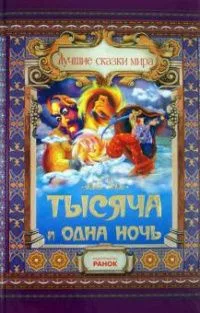Тысяча и одна ночь