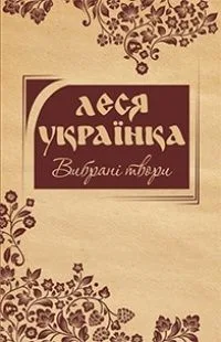 Вибрані твори