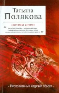 Неопознанный ходячий объект