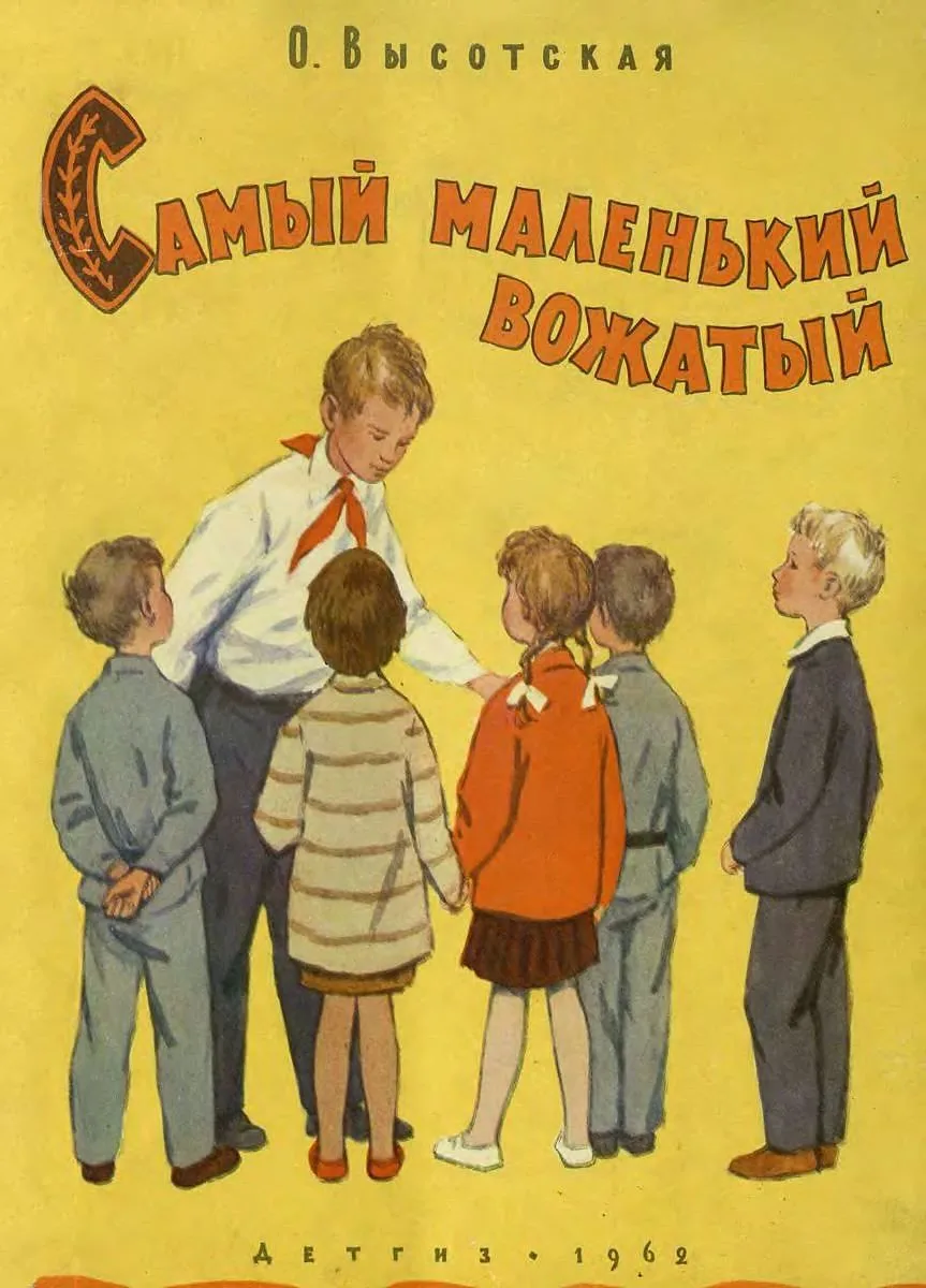 Самый маленький вожатый
