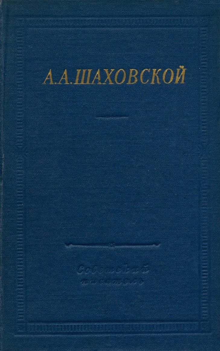 Комедии. Стихотворения