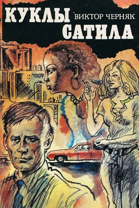 Куклы Сатила