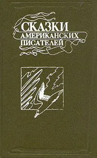 Сказки американских писателей