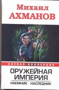 Оружейная империя. Наемник. Наследник