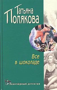Все в шоколаде