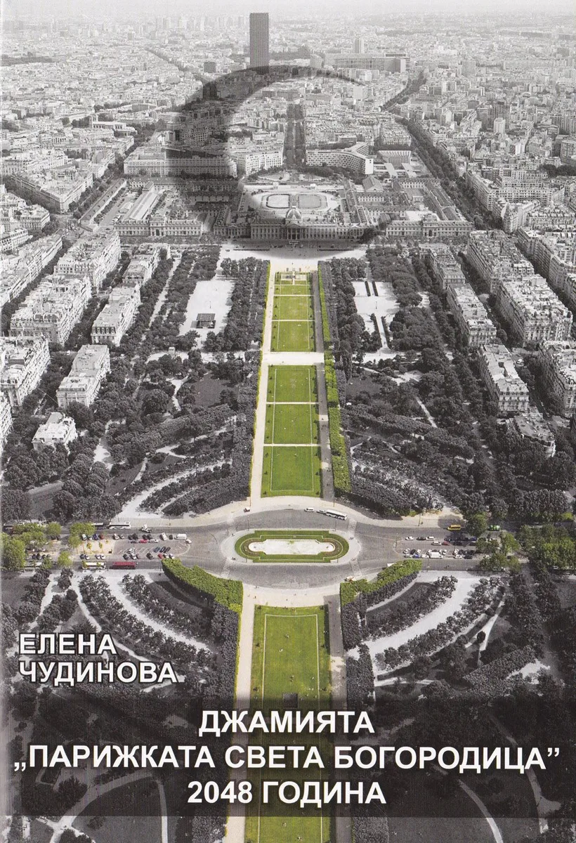Джамията "Парижката Света Богородица": 2048 година