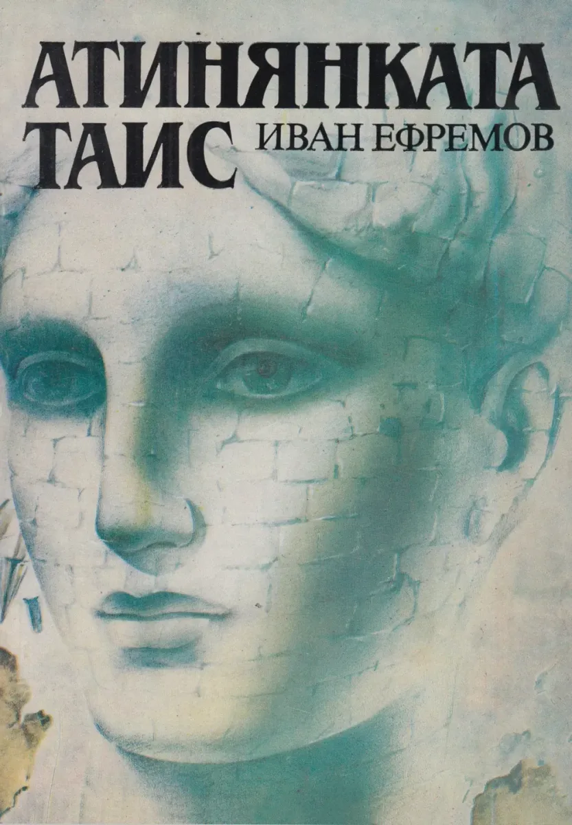 Атинянката Таис