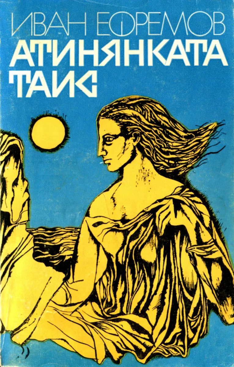Атинянката Таис