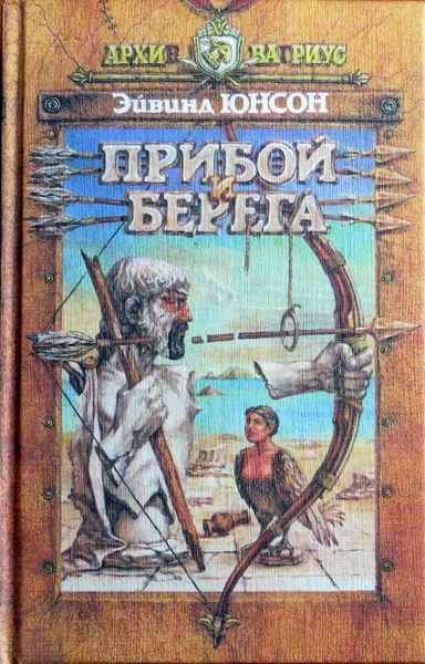 Прибой и берега