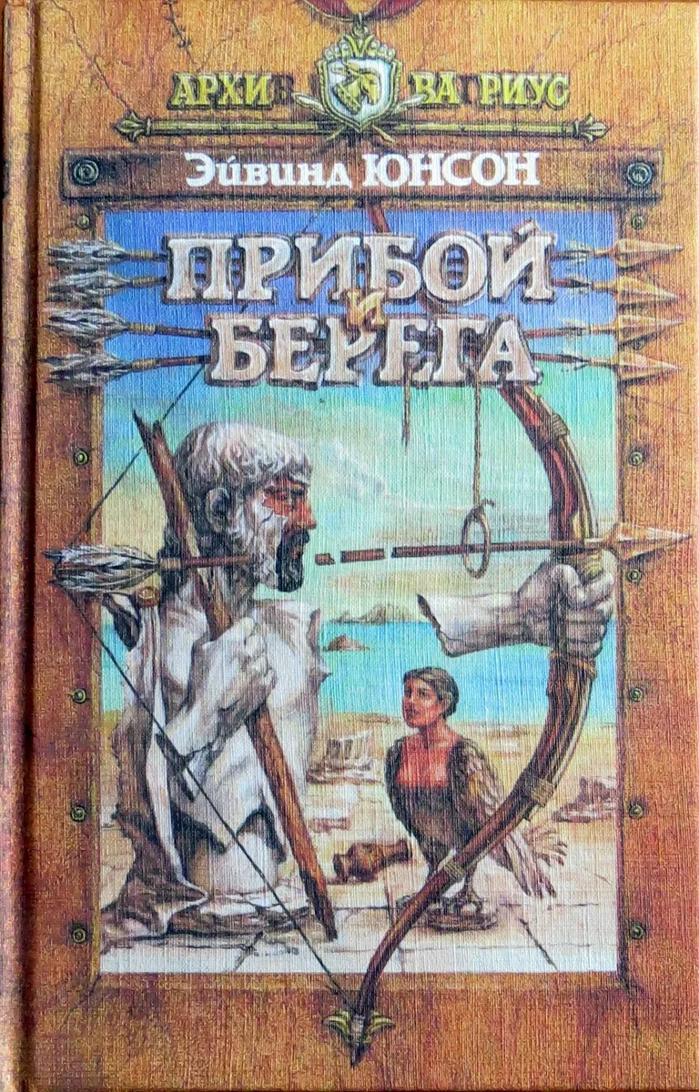Прибой и берега