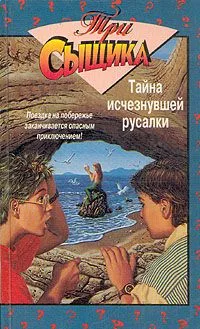 Тайна исчезнувшей русалки