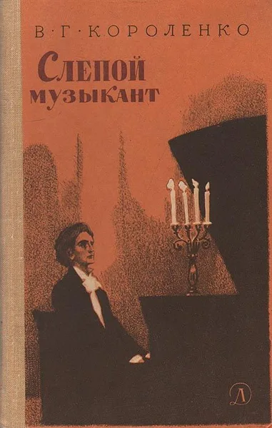Слепой музыкант